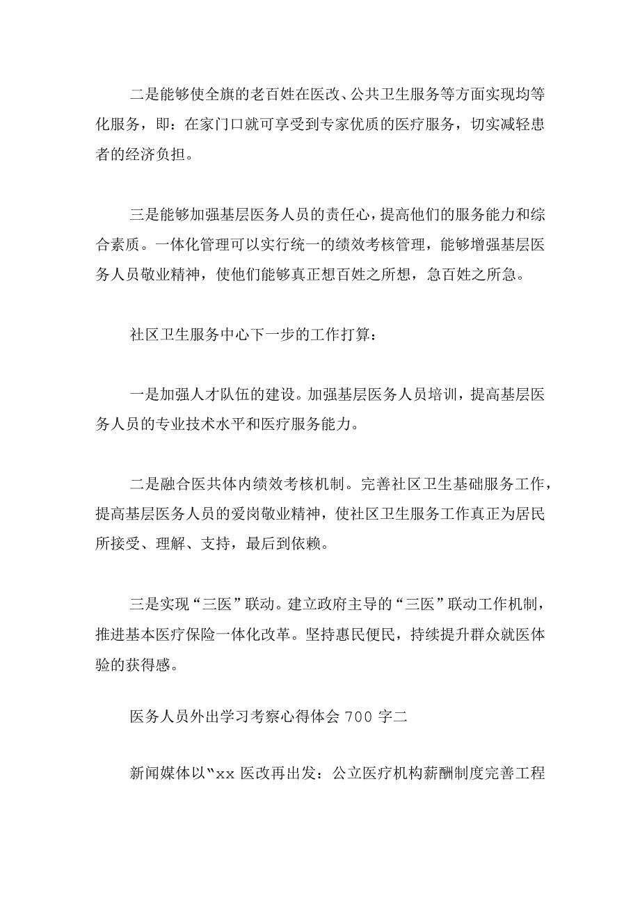 医务人员外出学习考察心得体会700字5篇.docx_第2页