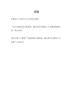 “实施科教兴国战略强化现代化建设人才支撑”专题研讨交流发言3篇.docx