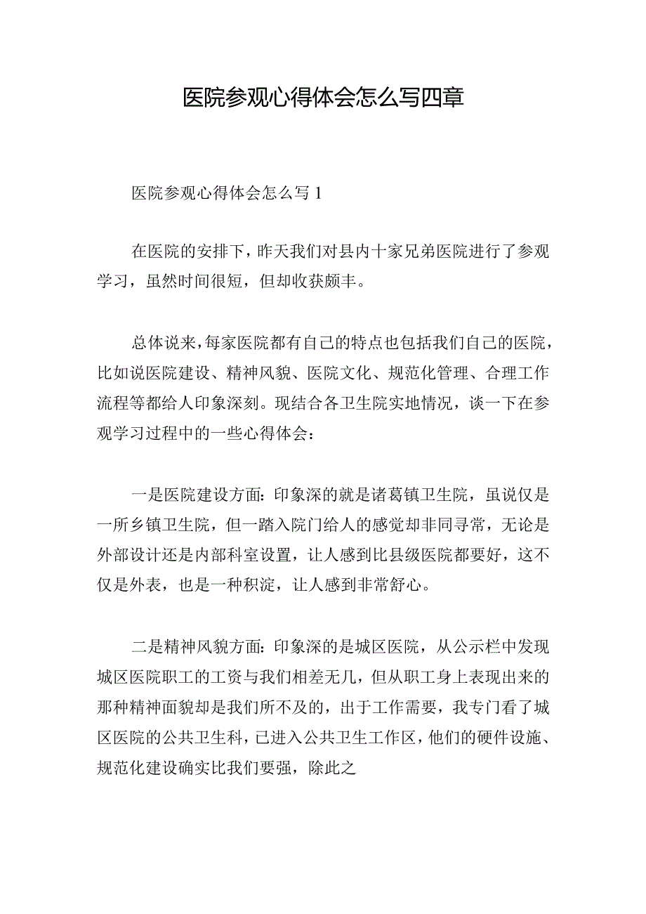 医院参观心得体会怎么写四章.docx_第1页