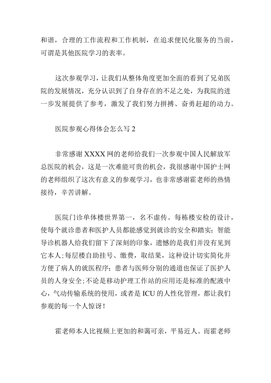 医院参观心得体会怎么写四章.docx_第3页