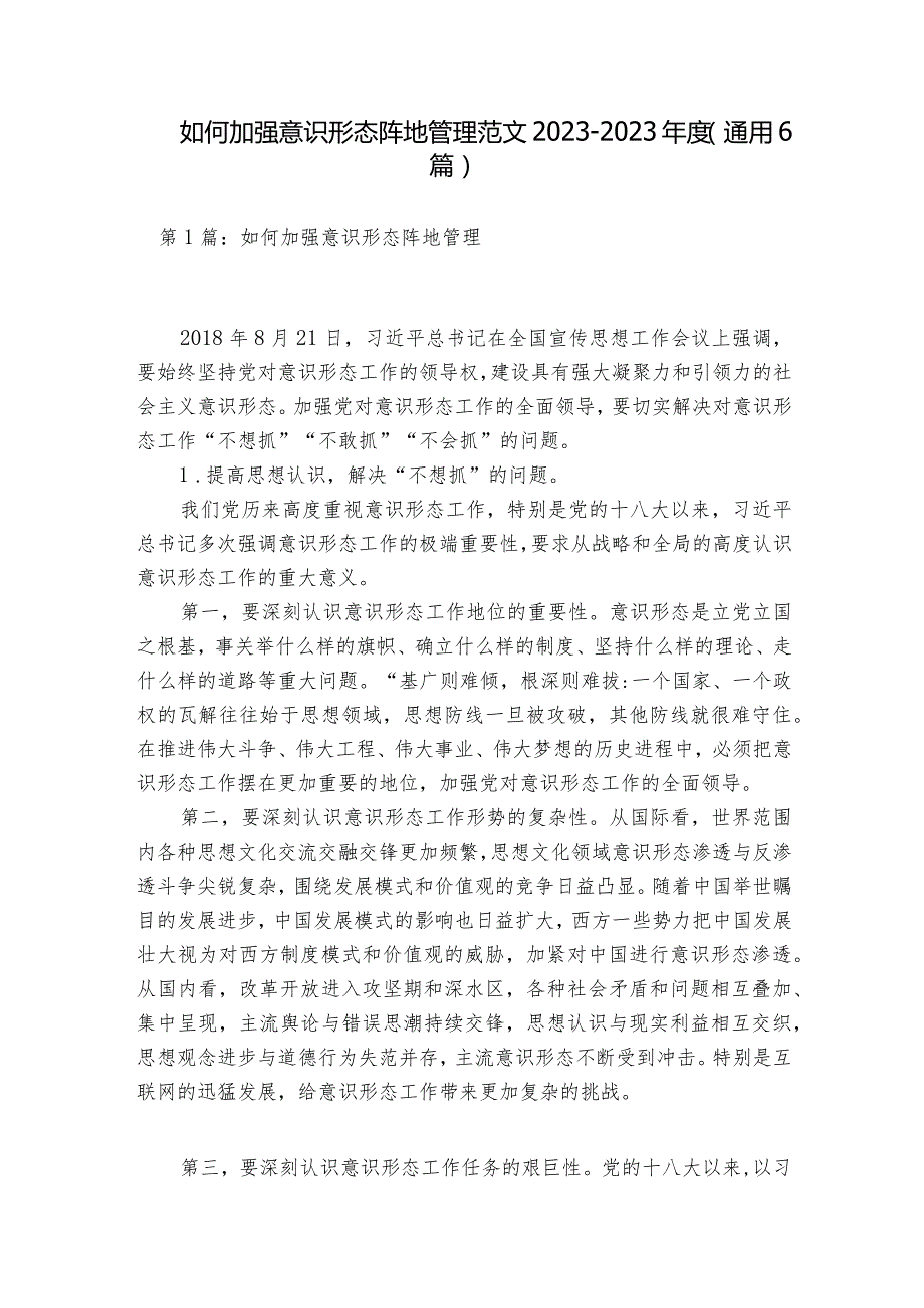 如何加强意识形态阵地管理范文2023-2023年度(通用6篇).docx_第1页