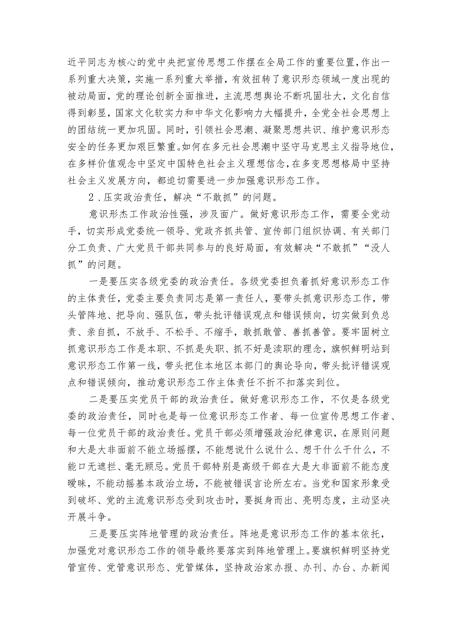 如何加强意识形态阵地管理范文2023-2023年度(通用6篇).docx_第2页