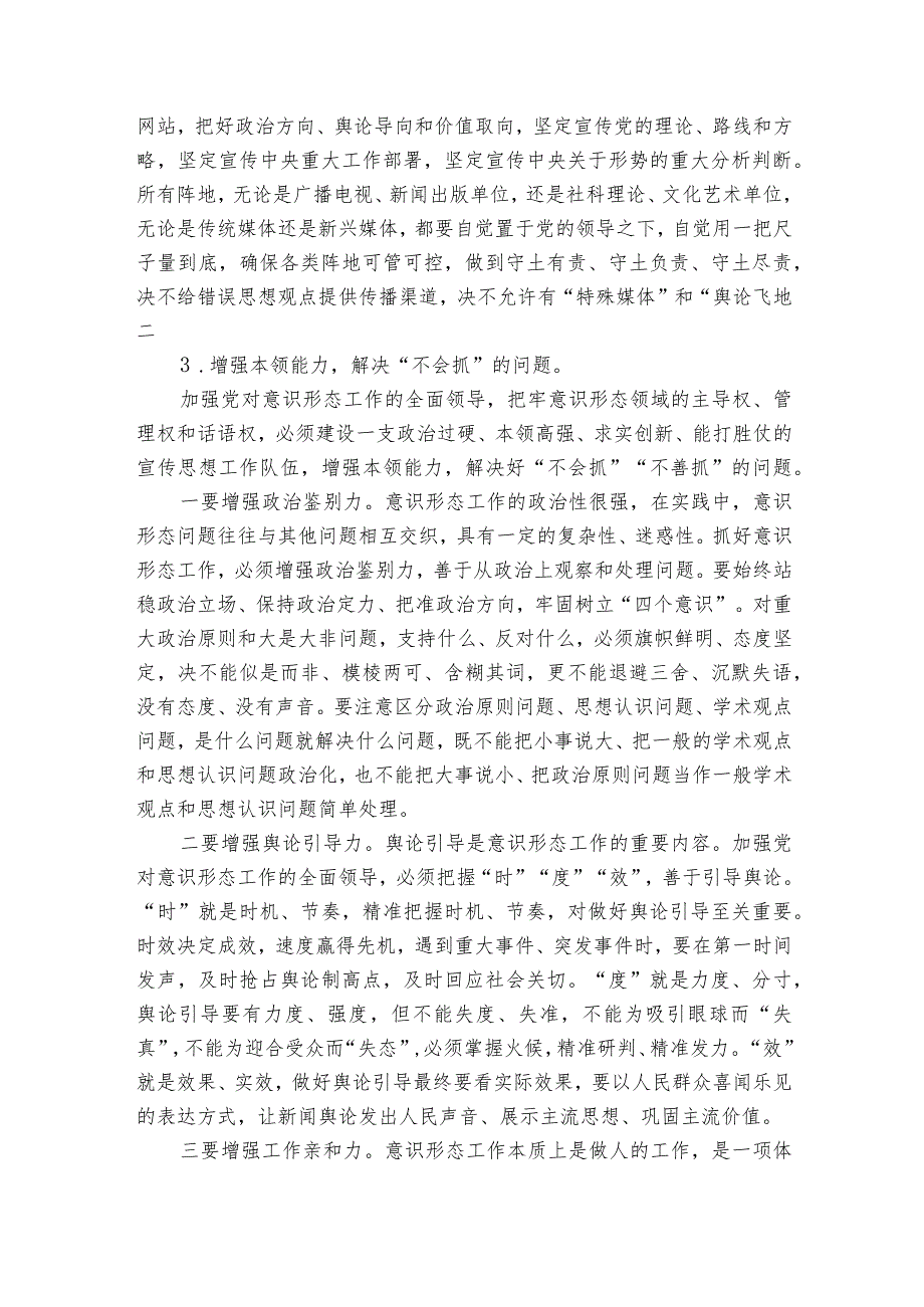 如何加强意识形态阵地管理范文2023-2023年度(通用6篇).docx_第3页