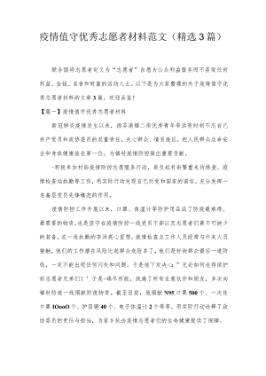 疫情值守优秀志愿者材料范文(精选3篇).docx