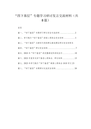 (8篇)“四下基层”专题学习研讨发言交流材料参考范文.docx