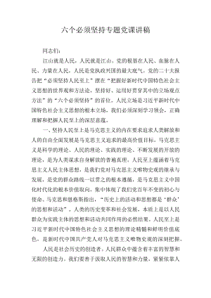 六个必须坚持专题党课讲稿.docx