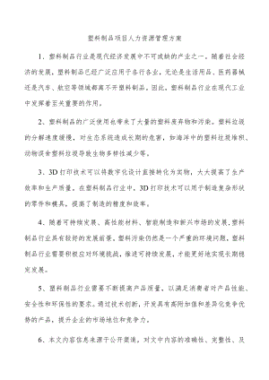 塑料制品项目人力资源管理方案.docx