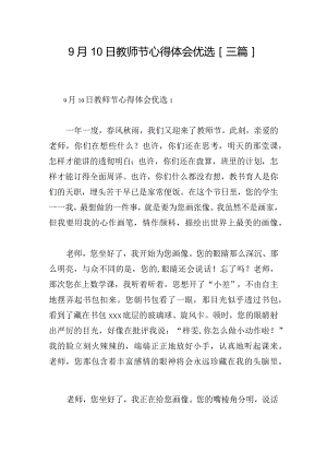 9月10日教师节心得体会优选[三篇].docx