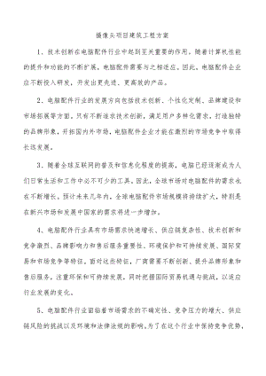 摄像头项目建筑工程方案.docx