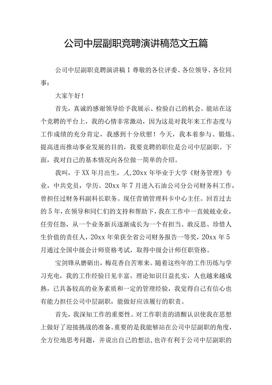 公司中层副职竞聘演讲稿范文五篇.docx_第1页