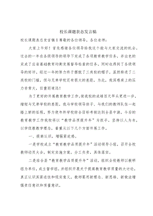 校长课题表态发言稿.docx