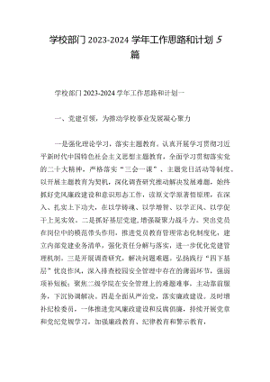 学校部门2023-2024学年工作思路和计划5篇.docx