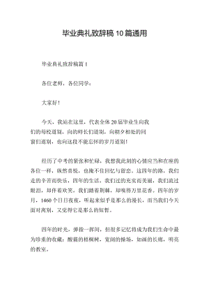 毕业典礼致辞稿10篇通用.docx