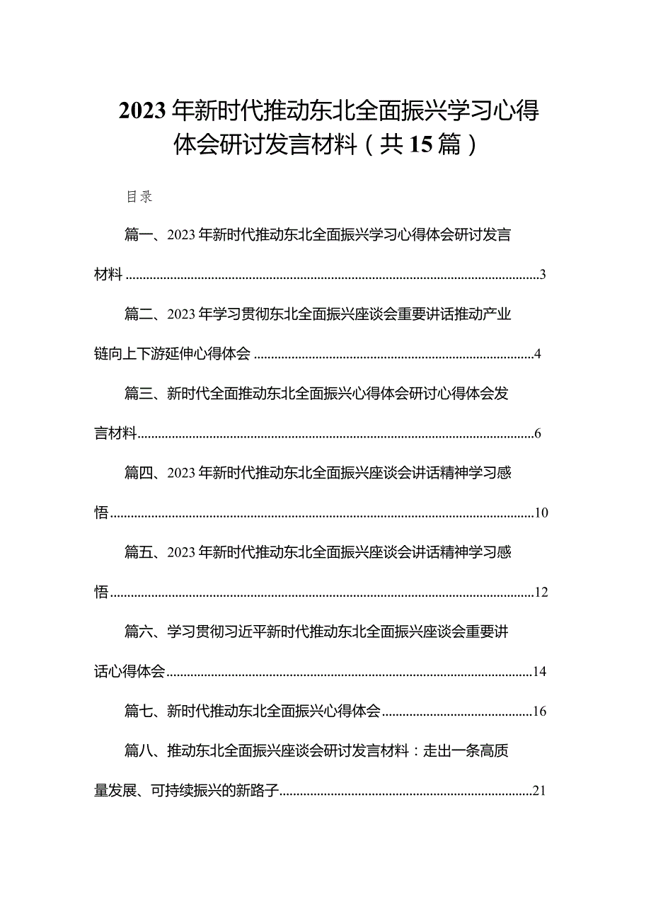 2023年新时代推动东北全面振兴学习心得体会研讨发言材料15篇供参考.docx_第1页