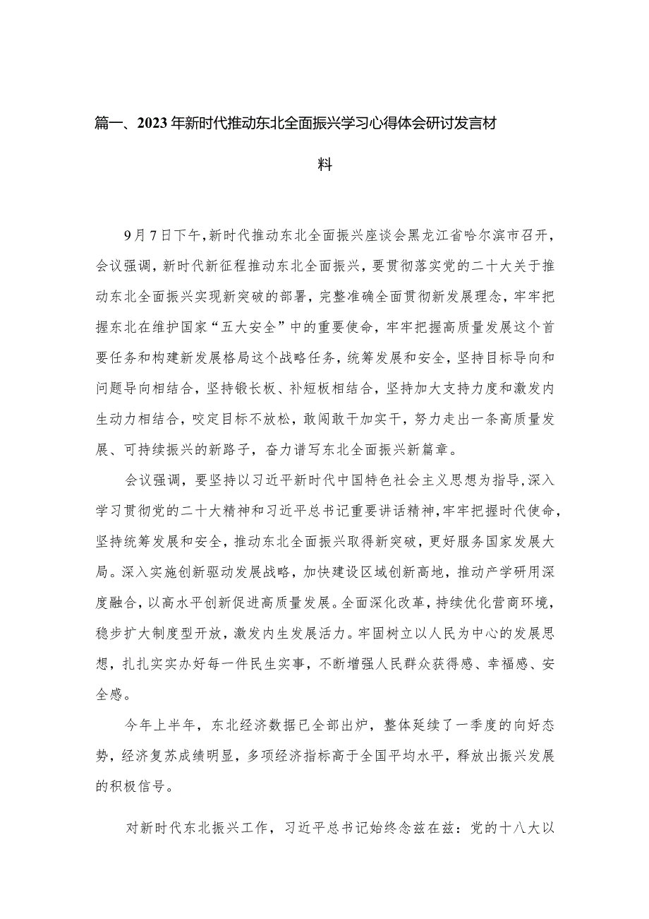 2023年新时代推动东北全面振兴学习心得体会研讨发言材料15篇供参考.docx_第3页