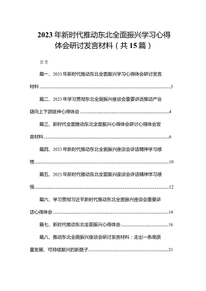 2023年新时代推动东北全面振兴学习心得体会研讨发言材料15篇供参考.docx