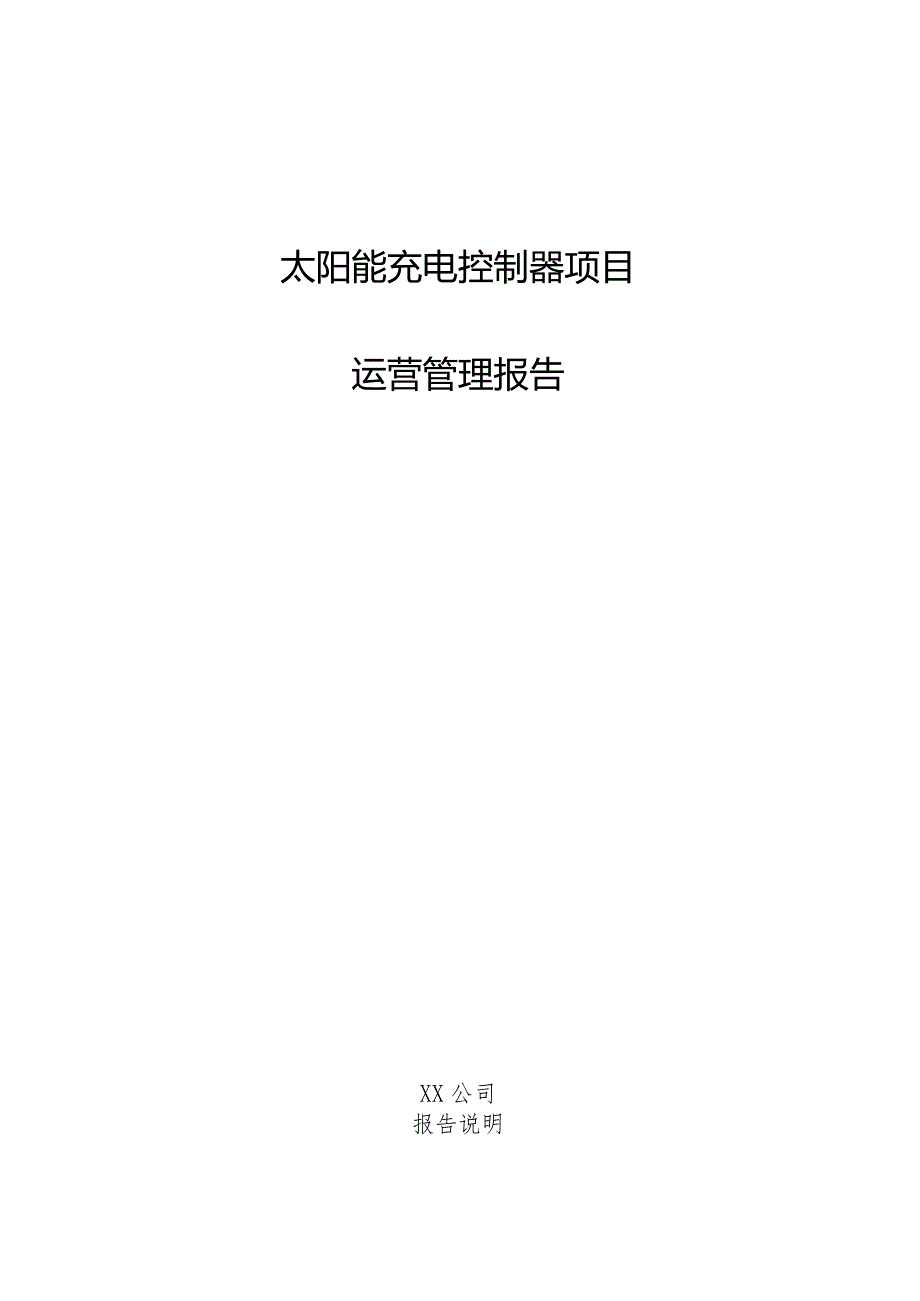 太阳能充电控制器项目运营管理报告.docx_第1页