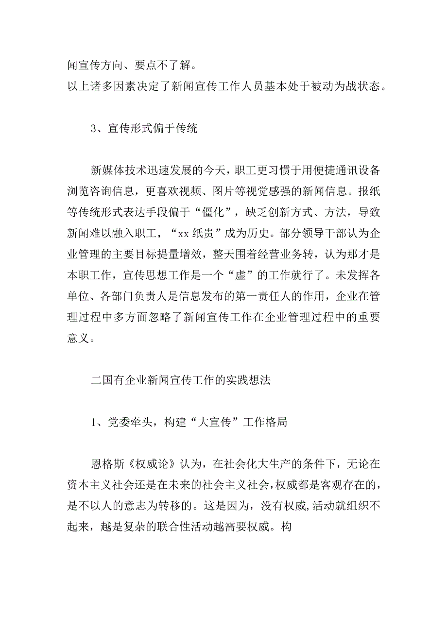 新时代新形势下关于加强国有企业宣传工作的几点思考.docx_第3页