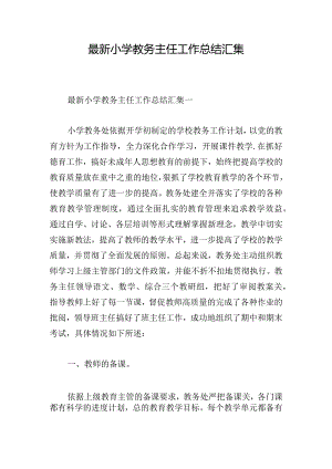 最新小学教务主任工作总结汇集.docx