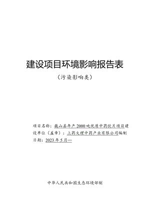 巍山县年产2000吨优质中药饮片项目环评报告.docx