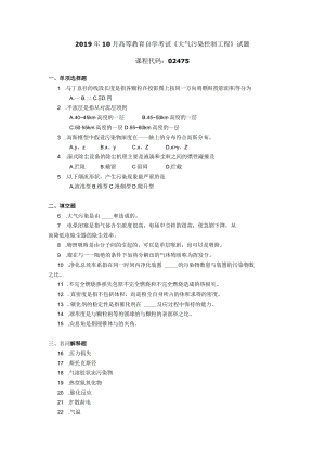 2019年10月自学考试02475《大气污染控制工程》试题.docx