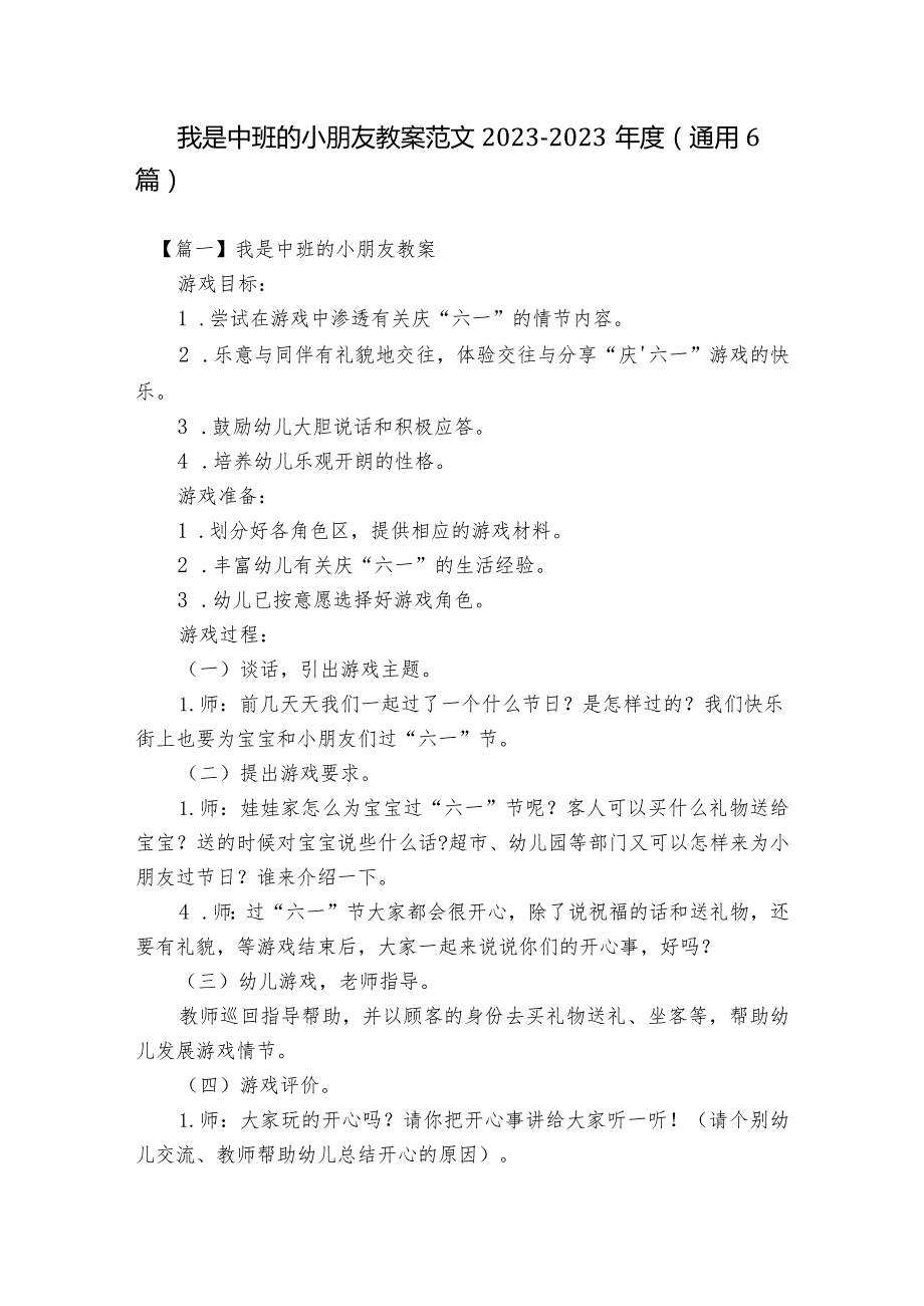 我是中班的小朋友教案范文2023-2023年度(通用6篇).docx_第1页