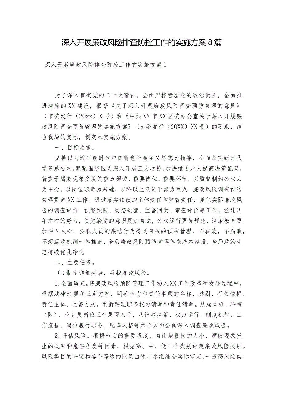 深入开展廉政风险排查防控工作的实施方案8篇.docx_第1页