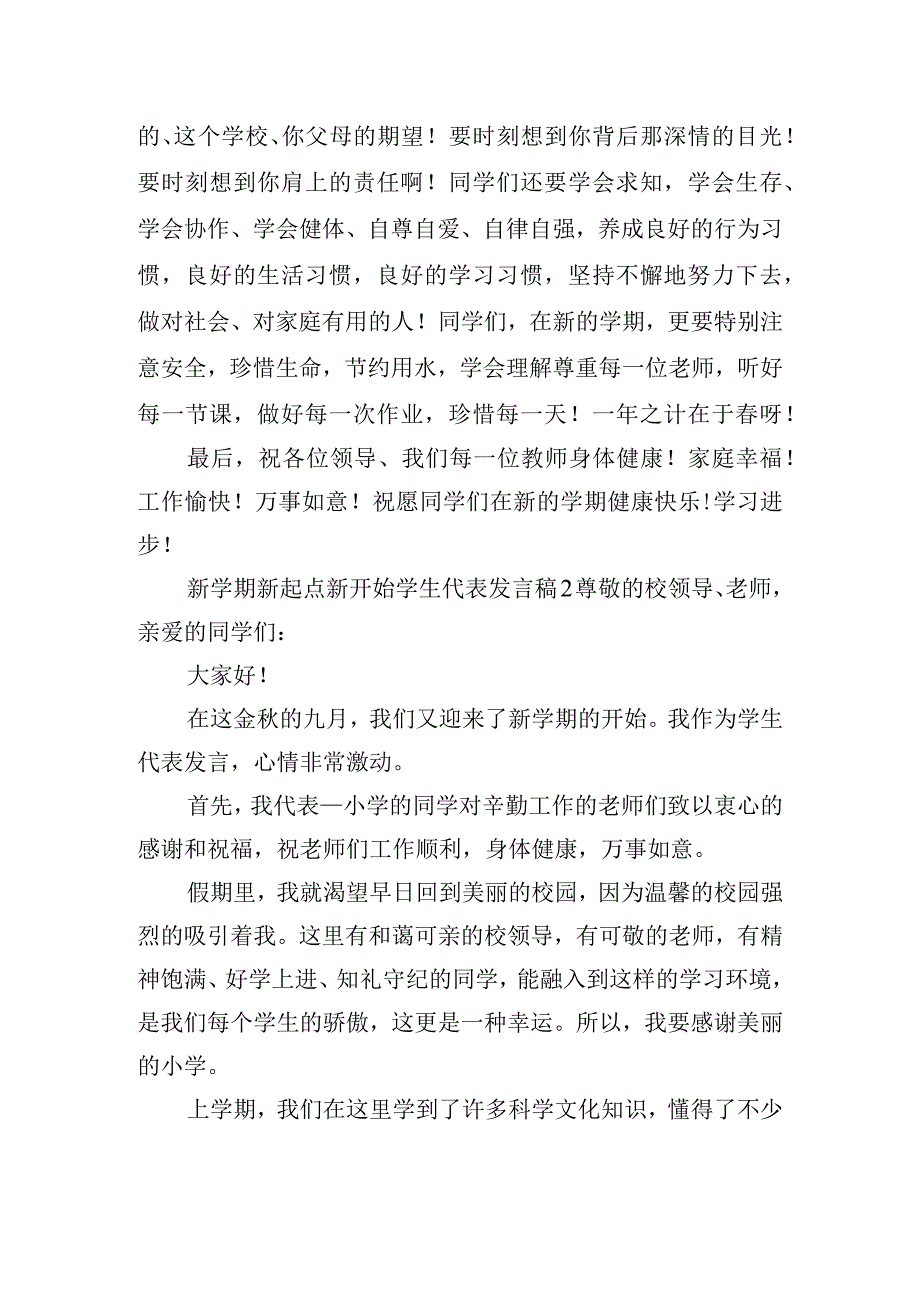 新学期新起点新开始学生代表发言稿五篇.docx_第2页