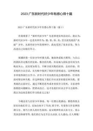 2023广东新时代好少年有感心得十篇.docx