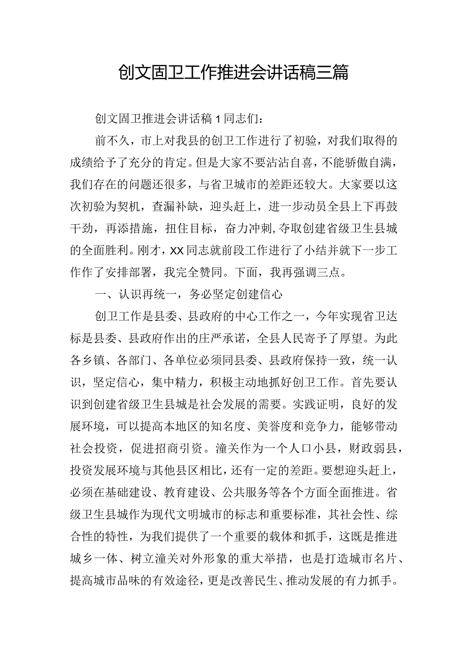 创文固卫工作推进会讲话稿三篇.docx_第1页