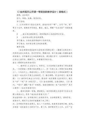 12 坐井观天 公开课一等奖创新教学设计（表格式）.docx