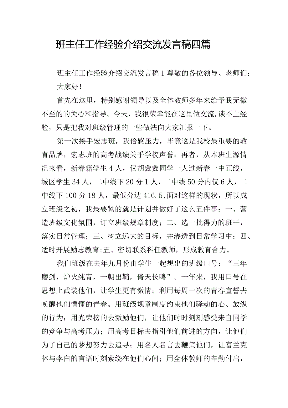 班主任工作经验介绍交流发言稿四篇.docx_第1页