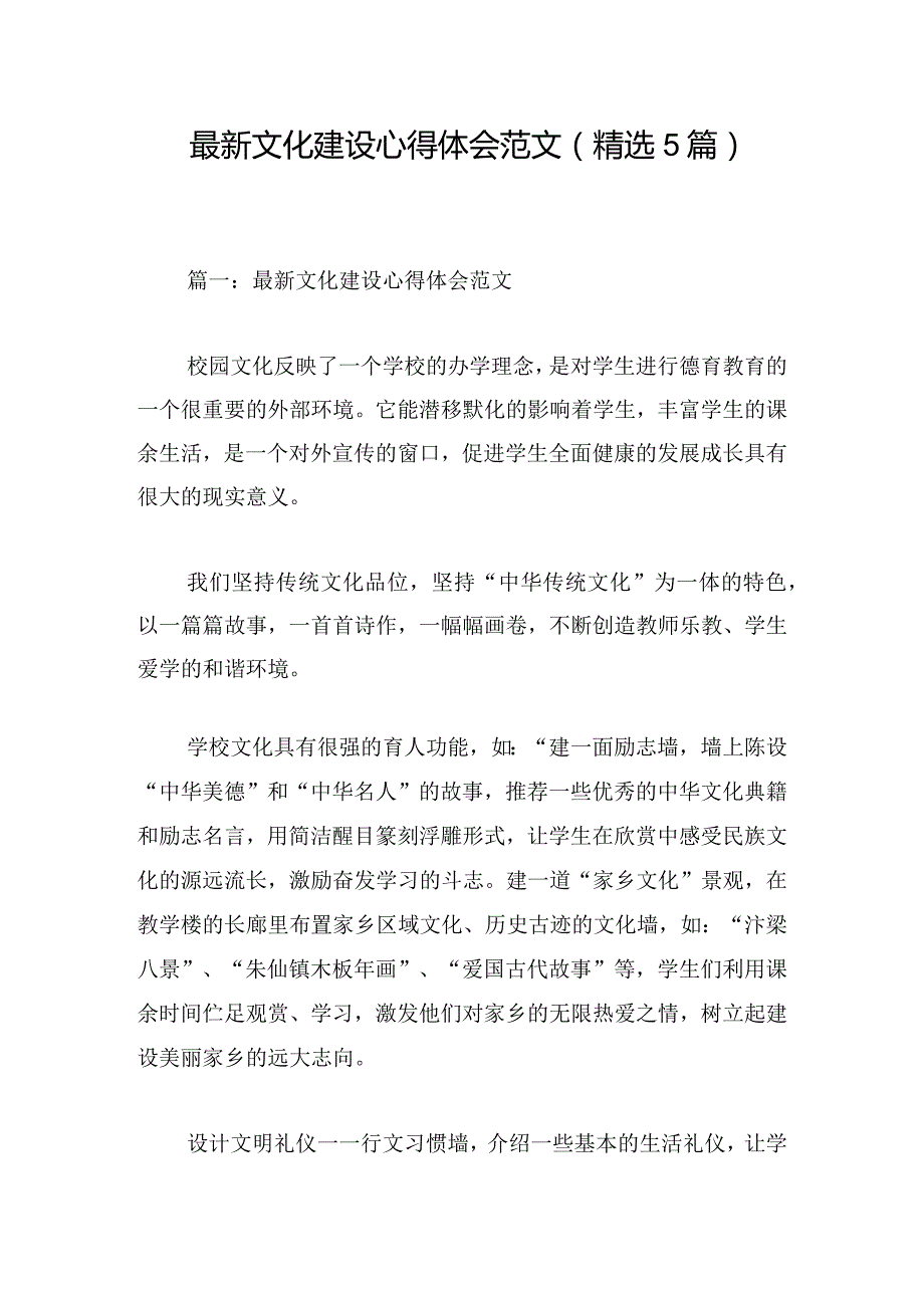 最新文化建设心得体会范文（精选5篇）.docx_第1页