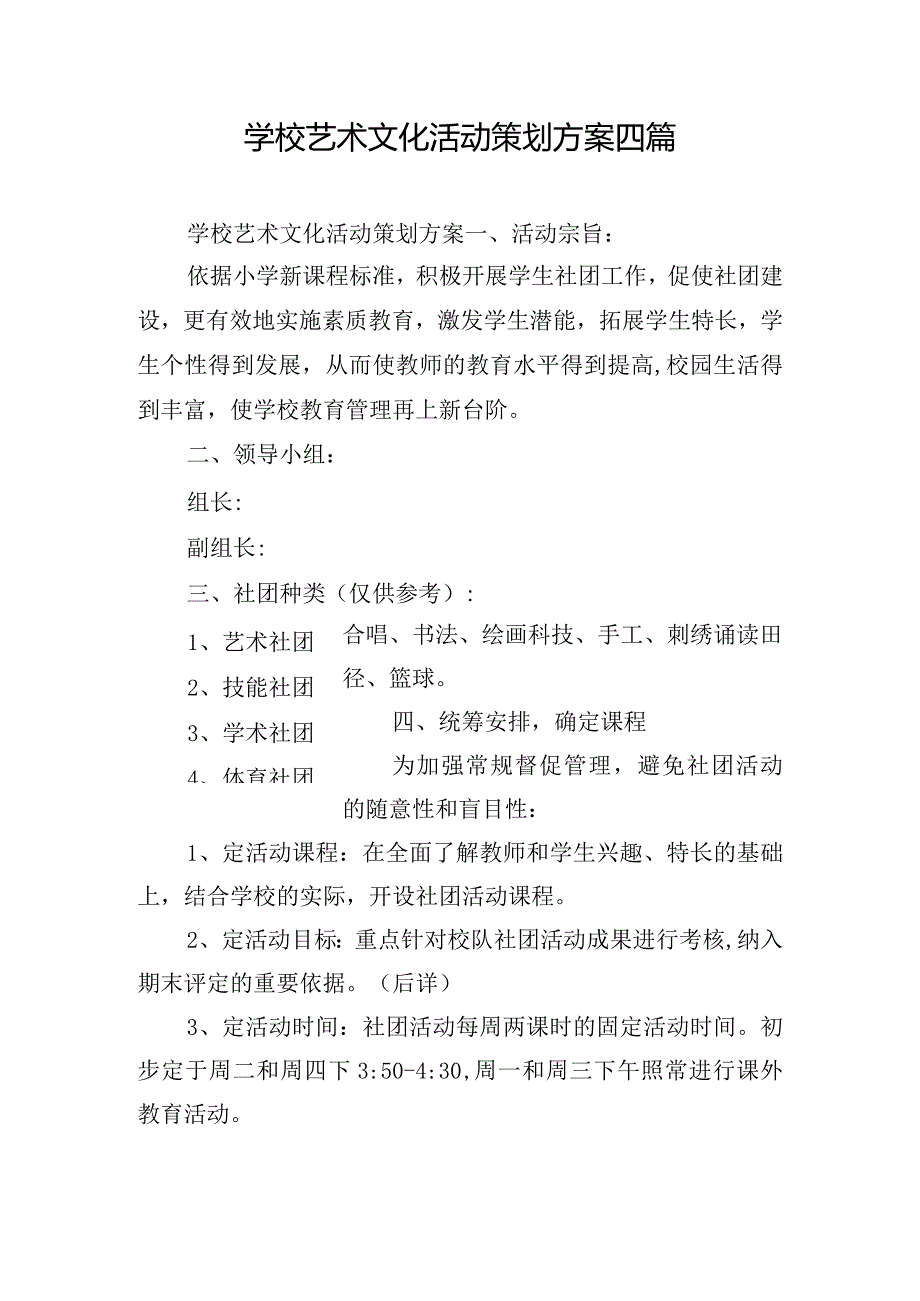 学校艺术文化活动策划方案四篇.docx_第1页