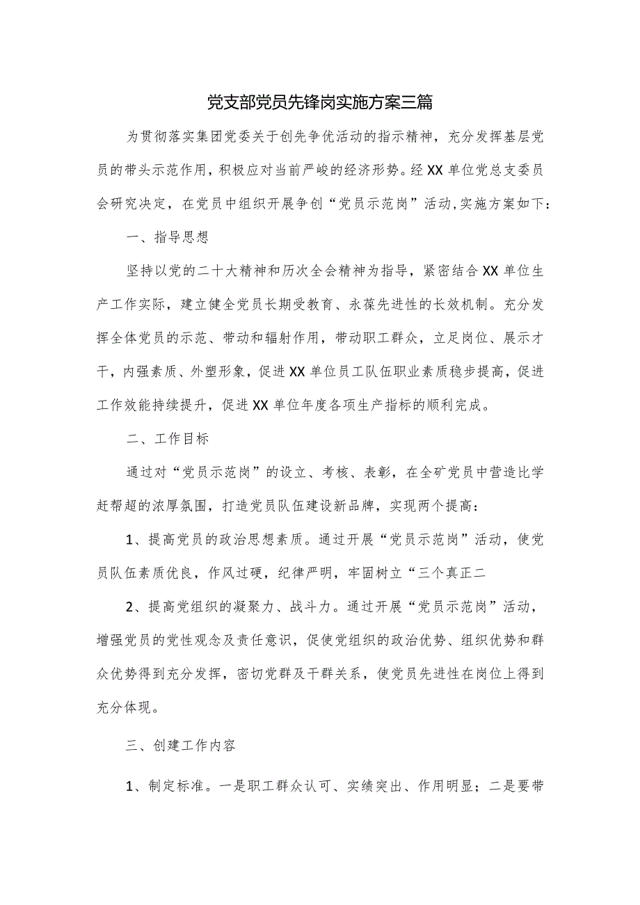 党支部党员先锋岗实施方案三篇.docx_第1页