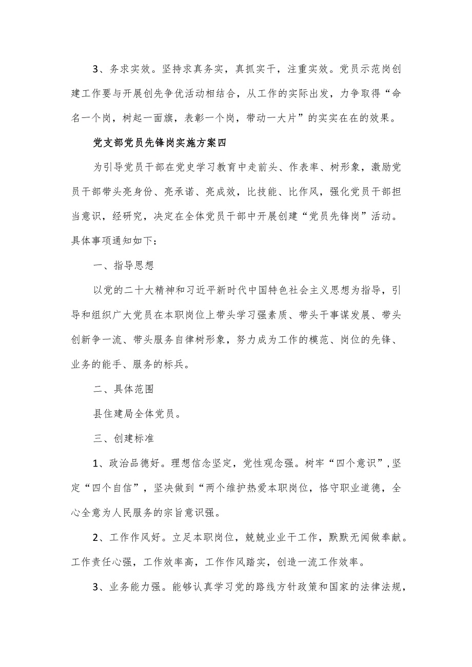 党支部党员先锋岗实施方案三篇.docx_第3页