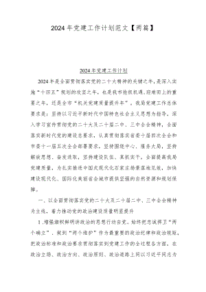 2024年党建工作计划范文【两篇】.docx