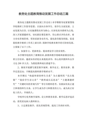 教务处主题教育推动发展工作总结三篇.docx