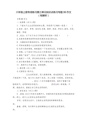 六年级上册专项练习第三单元知识点练习专题06作文（有解析）.docx