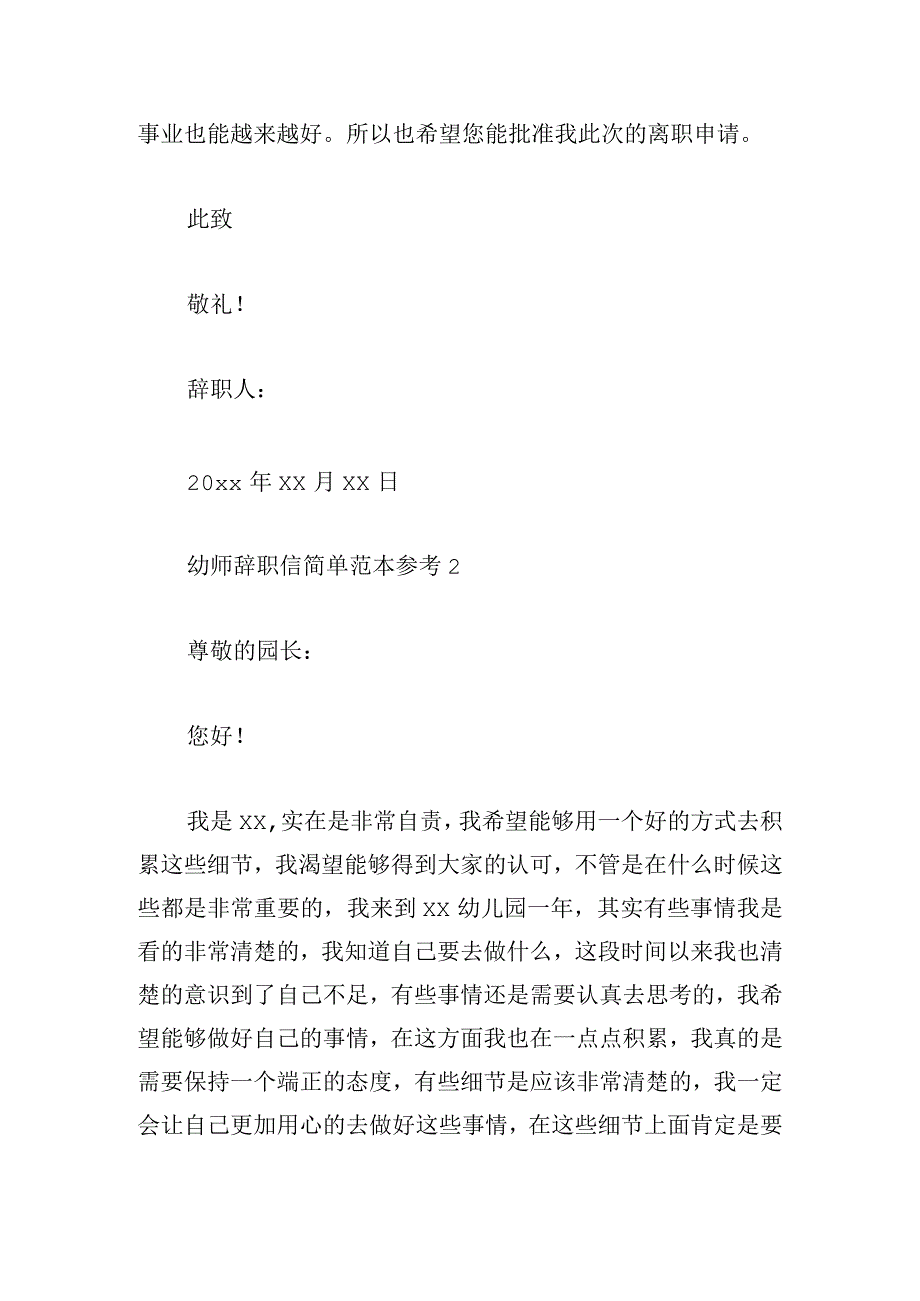 幼师辞职信简单范本参考.docx_第3页