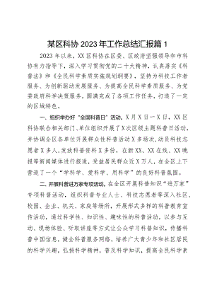 某区科协2023年工作总结汇报2篇.docx