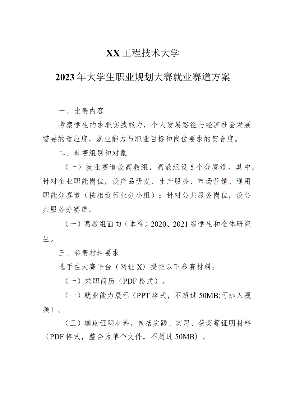 XX工程技术大学2023年大学生职业规划大赛就业赛道方案（2023年）.docx_第1页