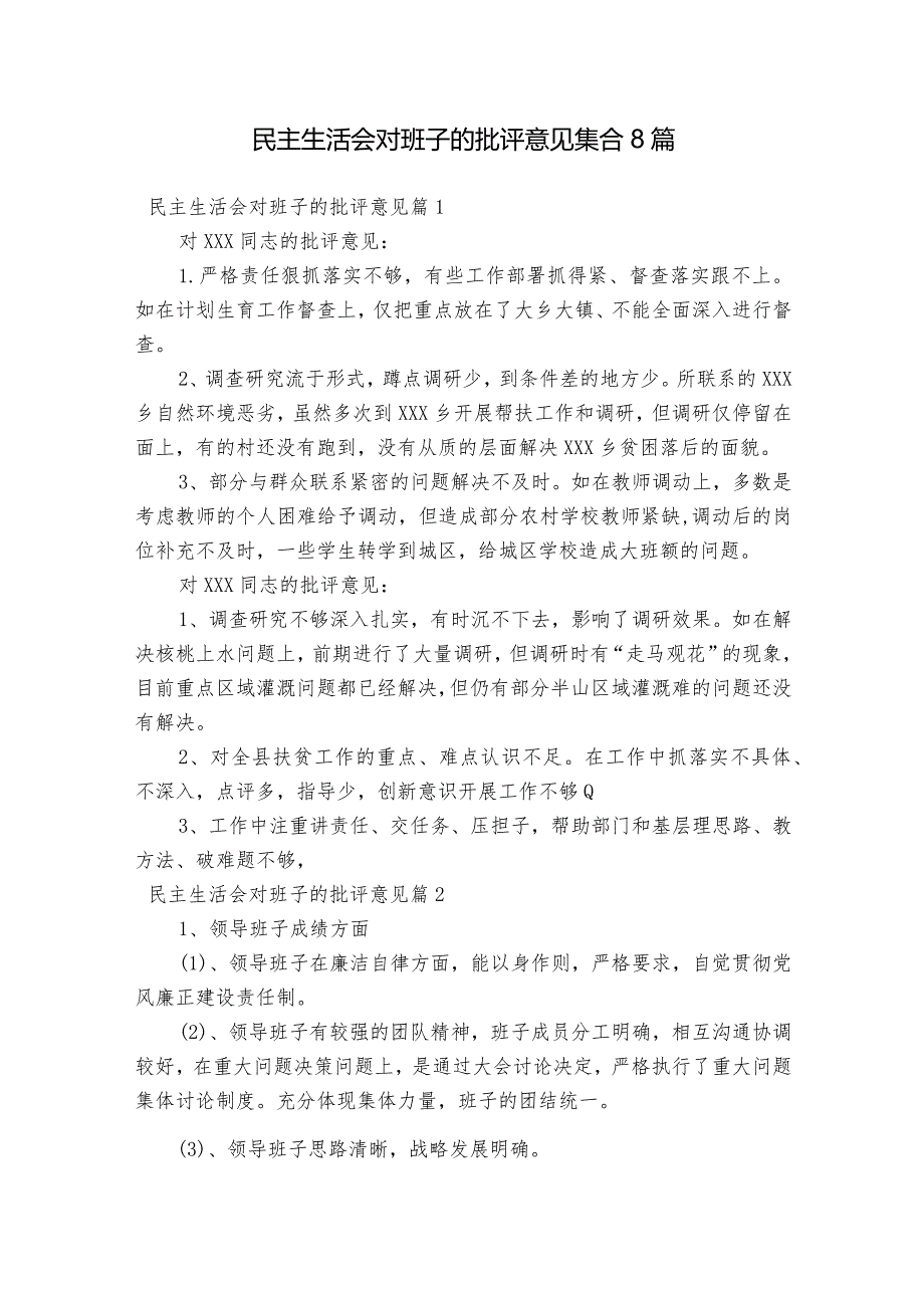 民主生活会对班子的批评意见集合8篇.docx_第1页