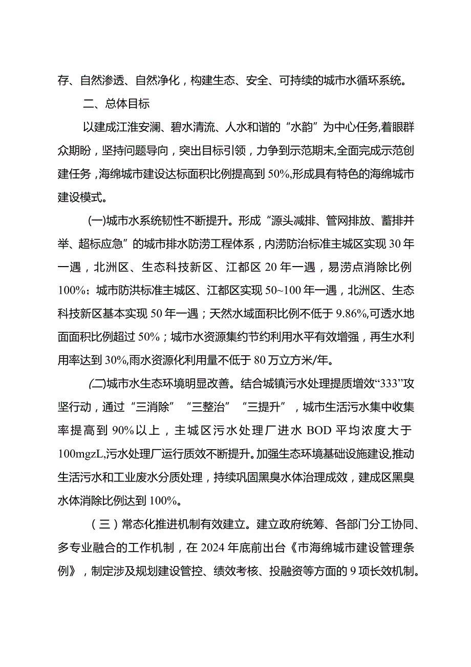 新时代系统化全域推进海绵城市建设三年行动方案.docx_第2页