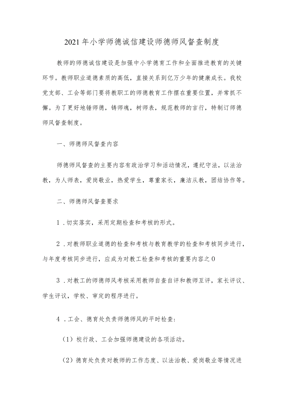 2021年小学师德诚信建设师德师风督查制度.docx_第1页