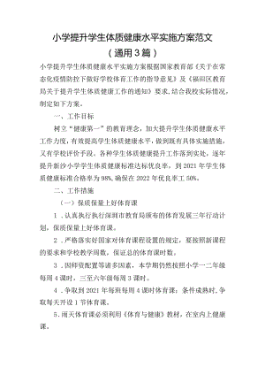 小学提升学生体质健康水平实施方案范文(通用3篇).docx