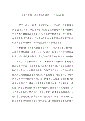 在学习贯彻主题教育动员部署会上的总结讲话2100字.docx