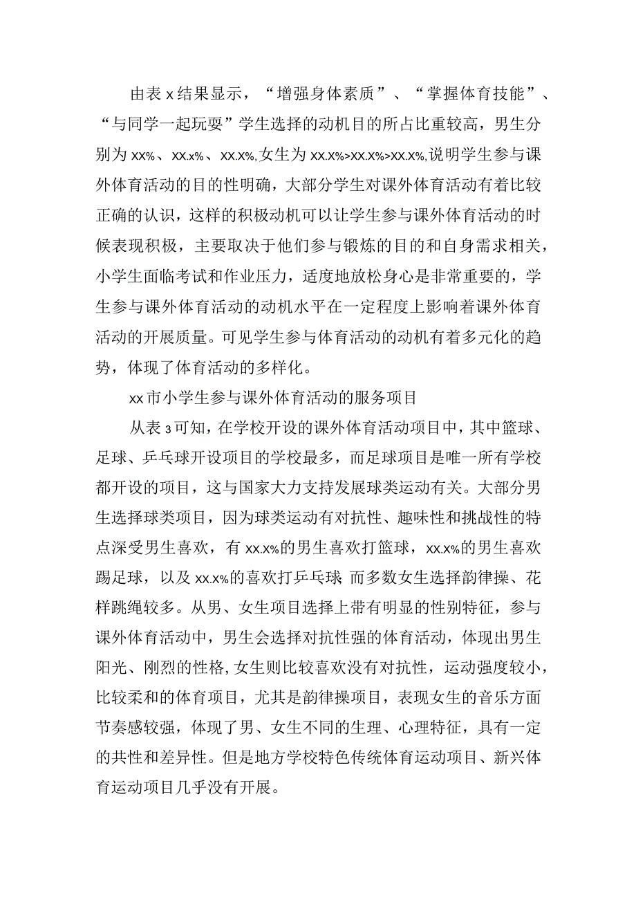 小学生参与课外体育活动情况的调研报告.docx_第2页