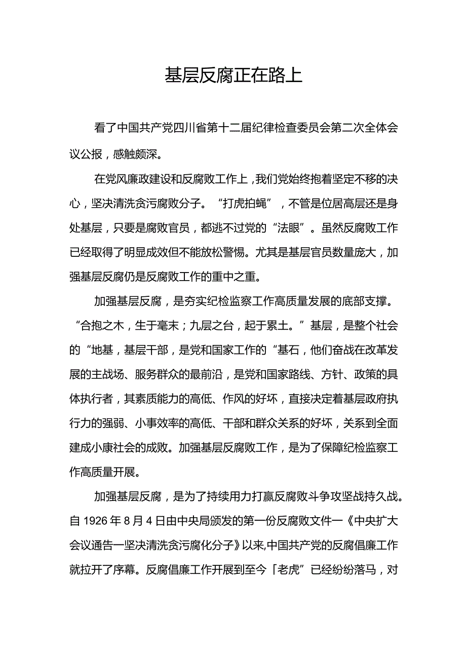 基层反腐 正在路上.docx_第1页