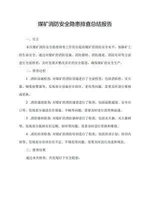 煤矿消防安全隐患排查总结报告.docx